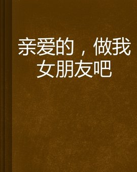 亲爱的,做我女朋友吧