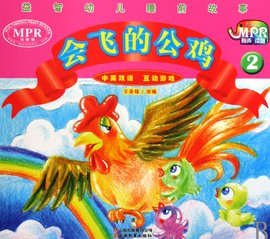 益智幼儿睡前故事:会飞的公鸡2
