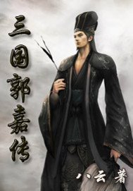 三国郭嘉传