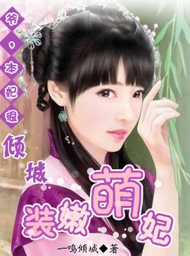 装嫩萌妃:爷,本妃很倾城