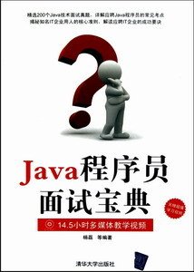 Java程序员面试宝典-附视频教学DVD