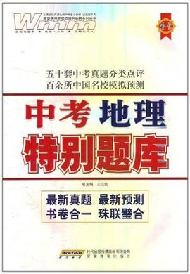 中考地理特别题库