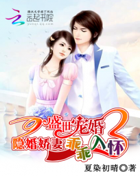 盛世婚宠:隐婚娇妻乖乖入怀