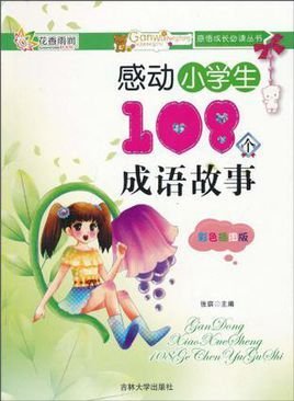 感动小学生108个成语故事
