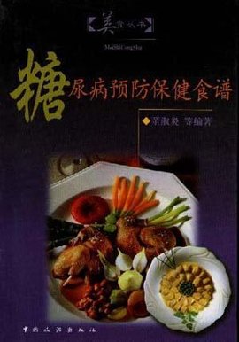 糖尿病预防保健食谱