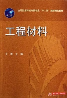 应用型本科机电类专业十二五规划精品教材