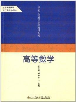 高等学校通识课程系列教材:高等数学