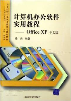 计算机办公软件实用教程:OfficeXP中文版