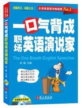 一口气背成职场英语演说家
