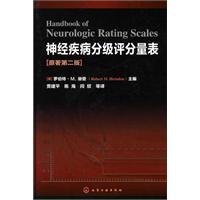 神经疾病分级评分量表