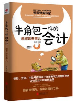 牛角包一样的会计:融资那些事儿