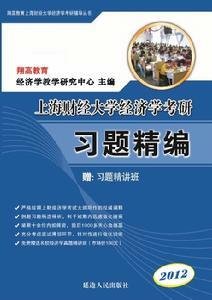 上海财经大学801经济学习题精编