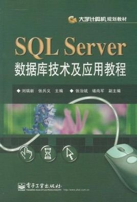 SQL Server数据库技术及应用教程