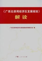 《广西北部湾经济区发展规划》解读