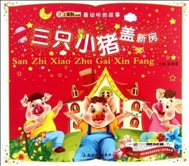 三只小猪盖新房\/最动听的故事