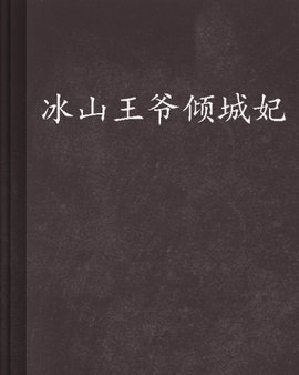 冰山王爷倾城妃