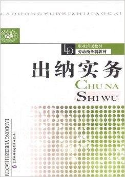 职业培训教材·劳动预备制教材:出纳实务