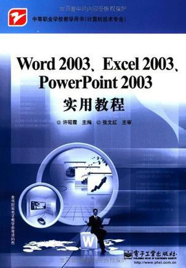 Word 2003,Excel 2003,PowerPoint 2003实用教程