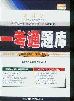 审计学一考通题库