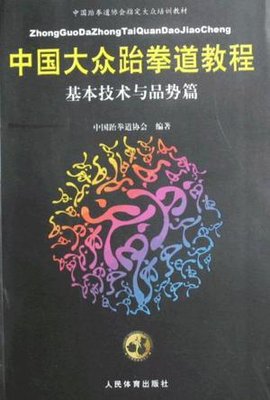中国大众跆拳道教程-基本技术与品势篇