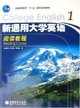 新通用大学英语阅读教程1