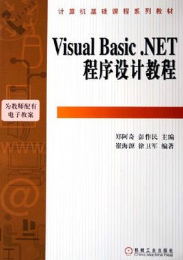 Visual Basic .NET程序设计教程