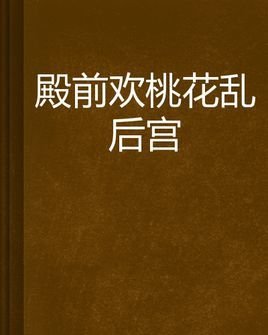 殿前欢桃花乱后宫