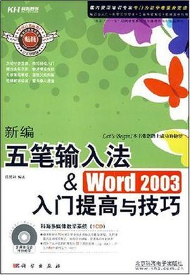 新编五笔输入法&Word2003入门提高与技巧