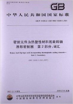 密封元件为热塑性材料的旋转轴唇形密封圈