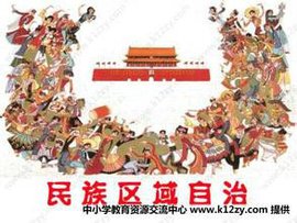 中华人民共和国民族区域自治制度