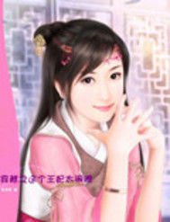 穿越之这个王妃太闹腾