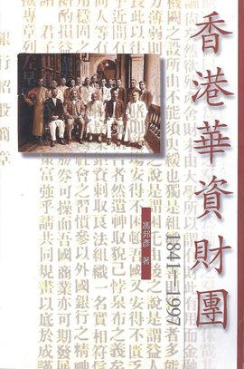 香港华资财团 (1841-1997)