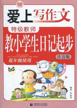 爱上写作文-特级教师教小学生日记起步-低年级