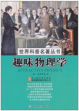 趣味物理学\/世界科普名著丛书