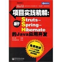 实践精解:基于Struts-Spring-Hibernate的Java应