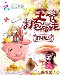 贪财萌妃:王爷打包带走