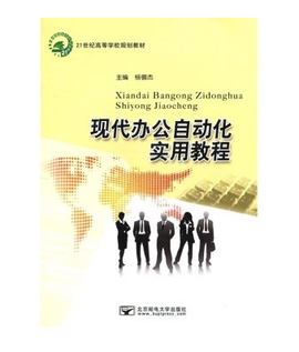 现代办公自动化实用教程