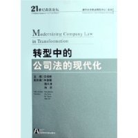 转型中的公司法的现代化