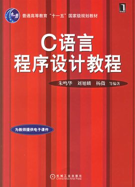 c语言程序设计教程