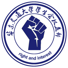华东交通大学学生会权益部
