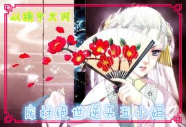 废材绝世逆天五小姐