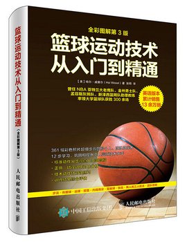 篮球运动技术从入门到精通