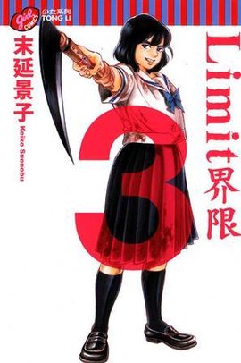 Limit界限Vol.3
