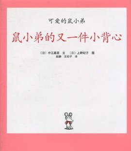 可爱的鼠小弟03-鼠小弟的又一件小背心