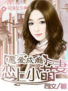 惹爱成瘾:恋上小萌妻