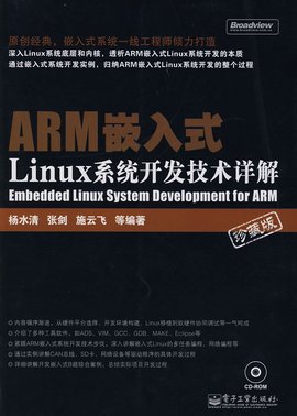 ARM嵌入式Linux系统开发详解