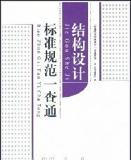结构设计标准规范一查通