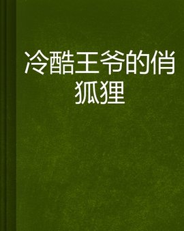 冷酷王爷的俏狐狸