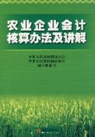 农业企业会计核算办法及讲解