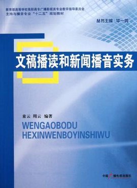 文稿播读和新闻播音实务